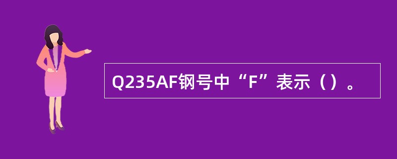 Q235AF钢号中“F”表示（）。