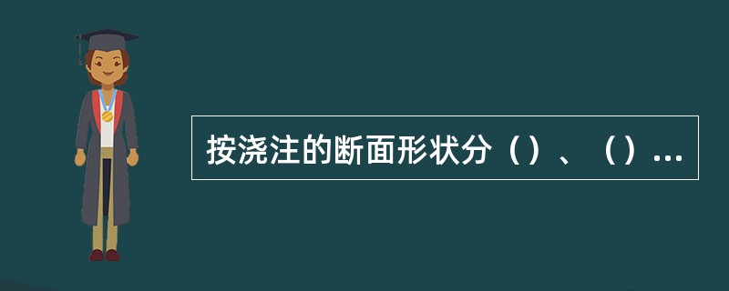 按浇注的断面形状分（）、（）、（）、异形坯连铸机。