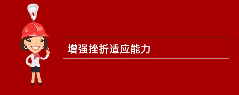 增强挫折适应能力