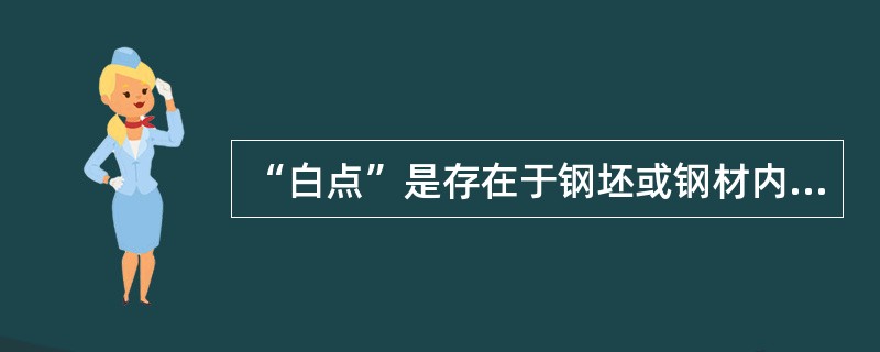 “白点”是存在于钢坯或钢材内由（）和组织应力共同作用产生的微小的裂纹。