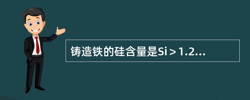 铸造铁的硅含量是Si＞1.25%，硫含量是S≤（）。