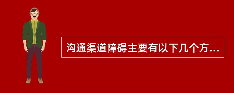 沟通渠道障碍主要有以下几个方面：