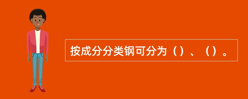 按成分分类钢可分为（）、（）。