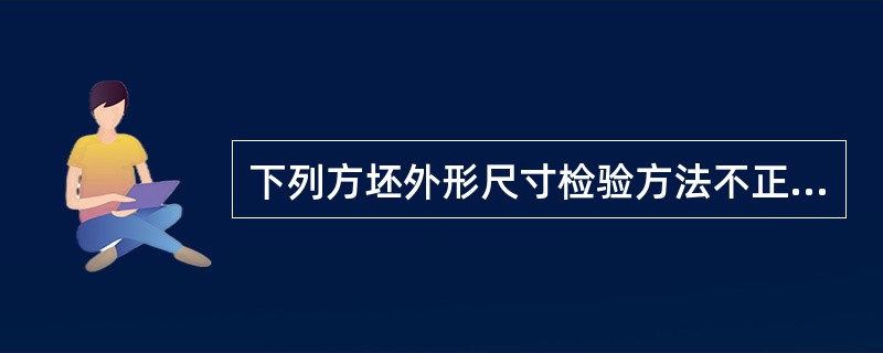 下列方坯外形尺寸检验方法不正确的是（）。