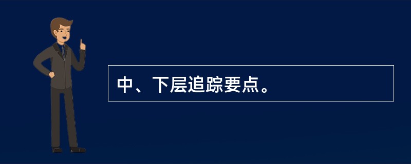 中、下层追踪要点。