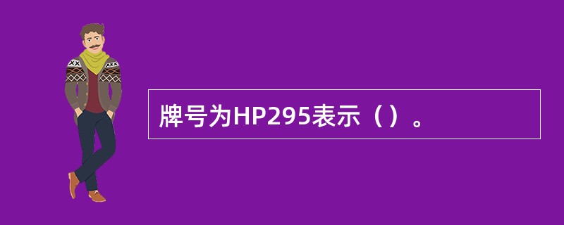 牌号为HP295表示（）。