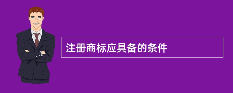 注册商标应具备的条件