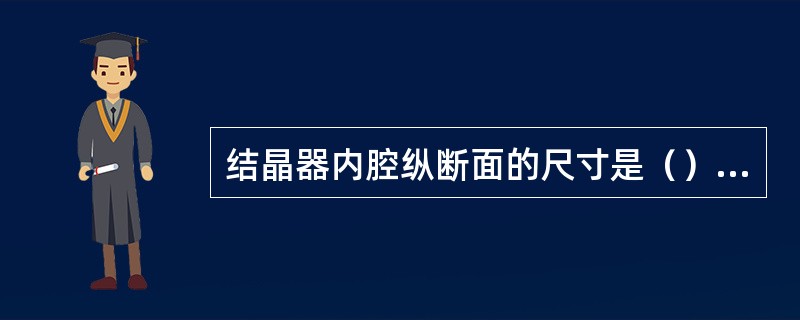 结晶器内腔纵断面的尺寸是（）结构。