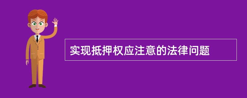 实现抵押权应注意的法律问题