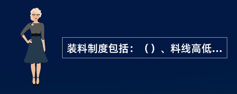 装料制度包括：（）、料线高低、装入顺序和布料制度，无钟炉顶还包括溜槽倾角等。