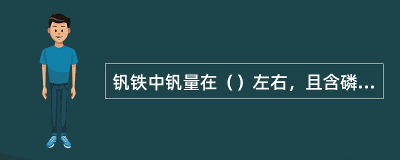 钒铁中钒量在（）左右，且含磷量较高。