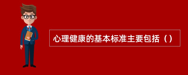 心理健康的基本标准主要包括（）