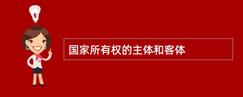 国家所有权的主体和客体