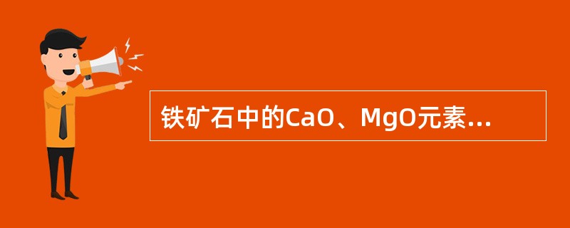 铁矿石中的CaO、MgO元素属于（）。