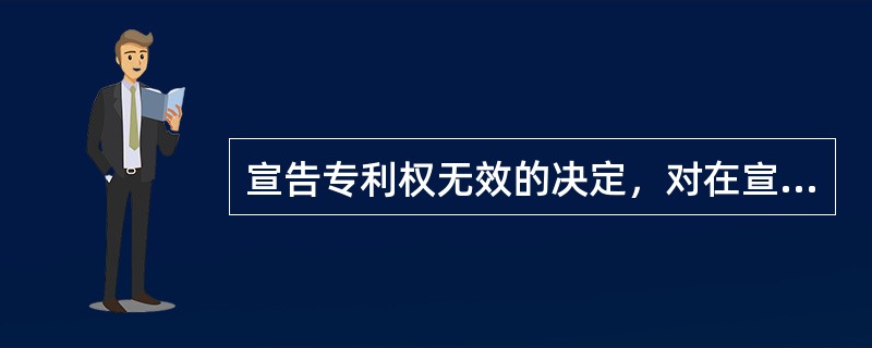 宣告专利权无效的决定，对在宣告专利权无效前人民法院作出并已执行的专利侵权的判决、