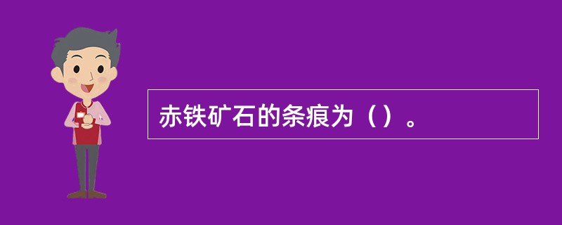 赤铁矿石的条痕为（）。