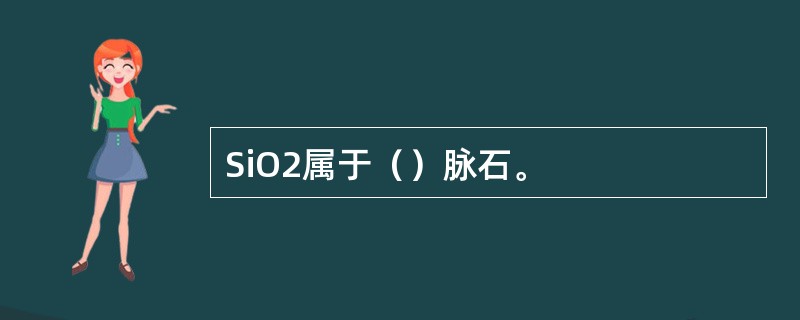 SiO2属于（）脉石。