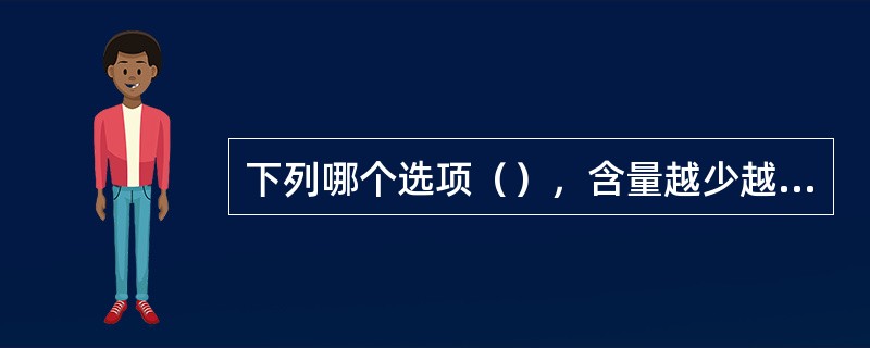 下列哪个选项（），含量越少越好，冶炼可少加熔剂，减少渣量，有利于降低焦比、顺行和