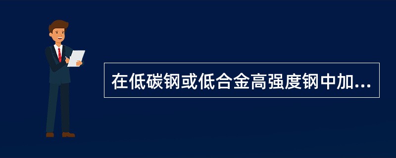 在低碳钢或低合金高强度钢中加入一种或多种形成碳化物、氮化物或碳氮化物的微合金元素