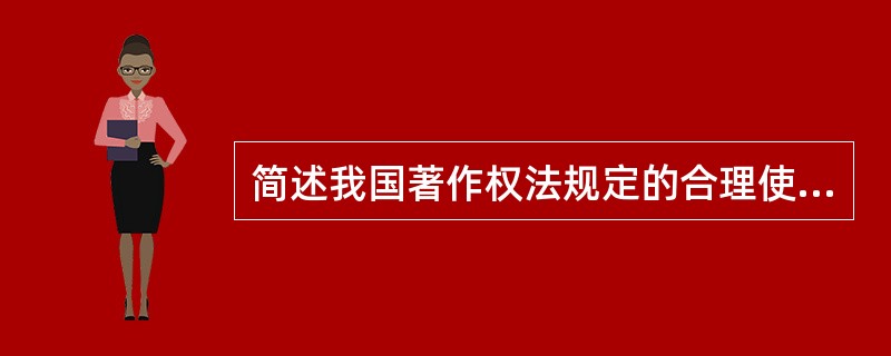 简述我国著作权法规定的合理使用的条件