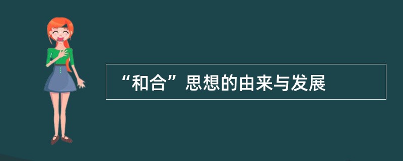 “和合”思想的由来与发展