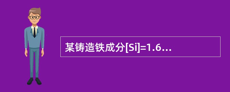 某铸造铁成分[Si]=1.6%，[S]=0.063%，该铸造铁为（）。