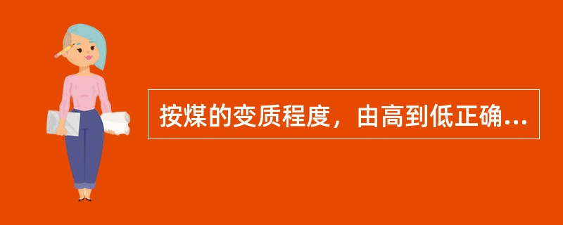 按煤的变质程度，由高到低正确的排列顺序为（）。