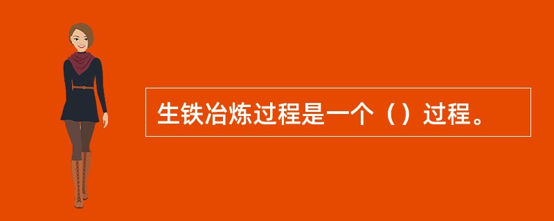 生铁冶炼过程是一个（）过程。