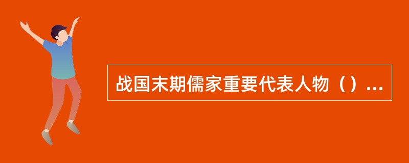战国末期儒家重要代表人物（）提出“人能群”的思想。