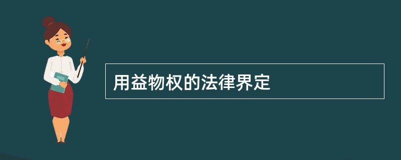 用益物权的法律界定