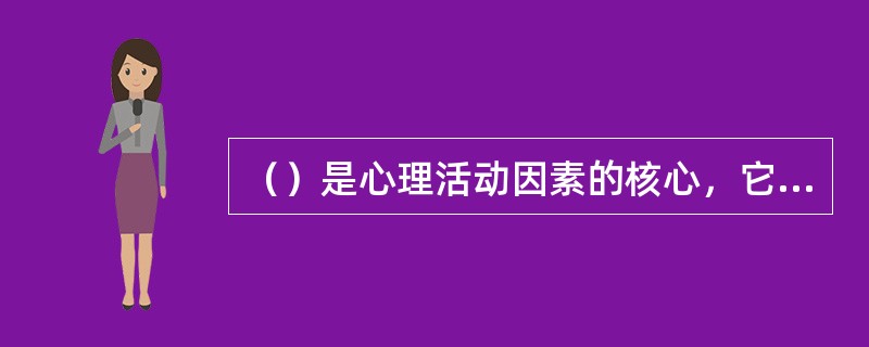 （）是心理活动因素的核心，它对一个人的心理健康影响最大。