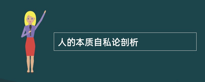 人的本质自私论剖析