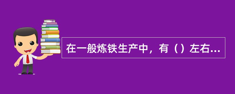 在一般炼铁生产中，有（）左右的硫是由焦炭带入高炉的。