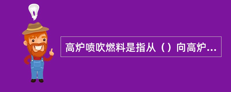 高炉喷吹燃料是指从（）向高炉喷吹煤粉、重油、天然气、裂化气等各种燃料。