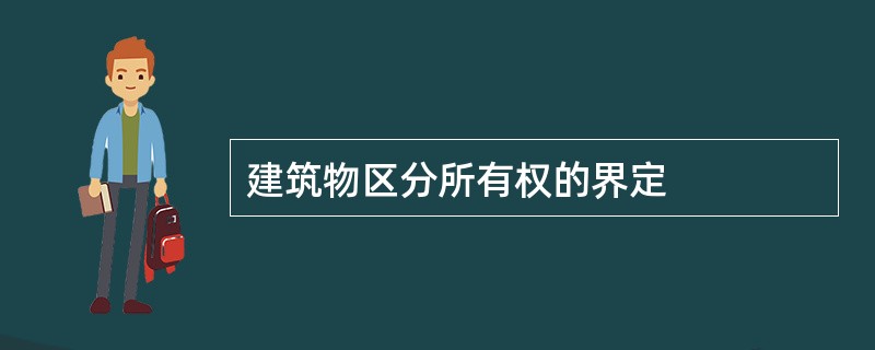 建筑物区分所有权的界定