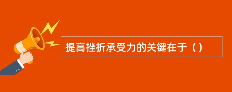 提高挫折承受力的关键在于（）