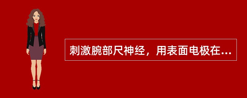 刺激腕部尺神经，用表面电极在小指展肌记录诱发电位的形状（）