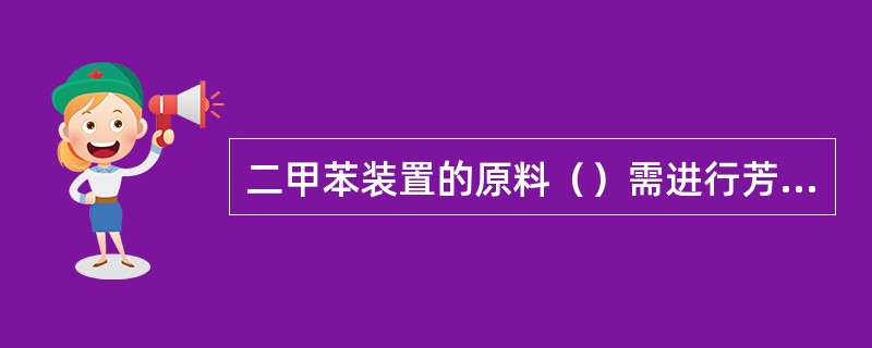 二甲苯装置的原料（）需进行芳烃抽提。