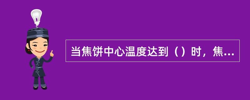 当焦饼中心温度达到（）时，焦炭即告成熟。