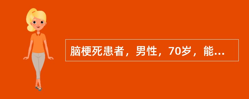 脑梗死患者，男性，70岁，能用手杖独立步行50米，该患者用改良Barthel指数