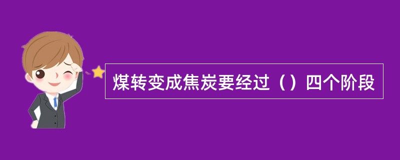 煤转变成焦炭要经过（）四个阶段