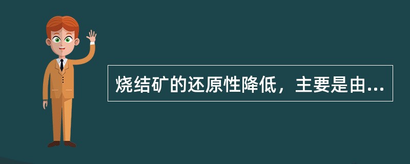 烧结矿的还原性降低，主要是由（）操作引起的。