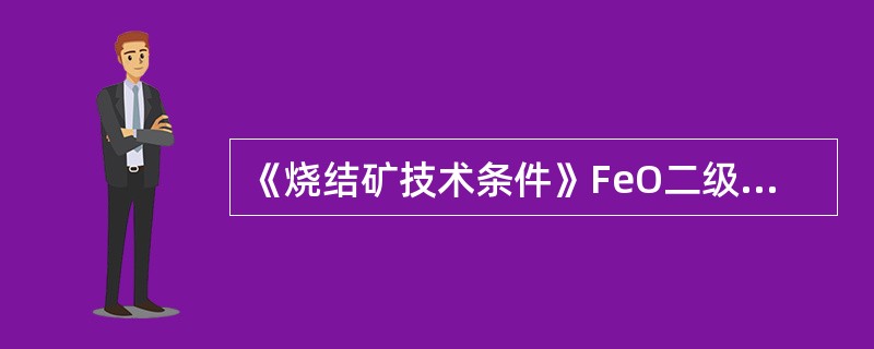 《烧结矿技术条件》FeO二级品允许波动（）。