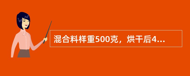 混合料样重500克，烘干后466克，小于3毫米粒级100克，混合料小于3毫米，百