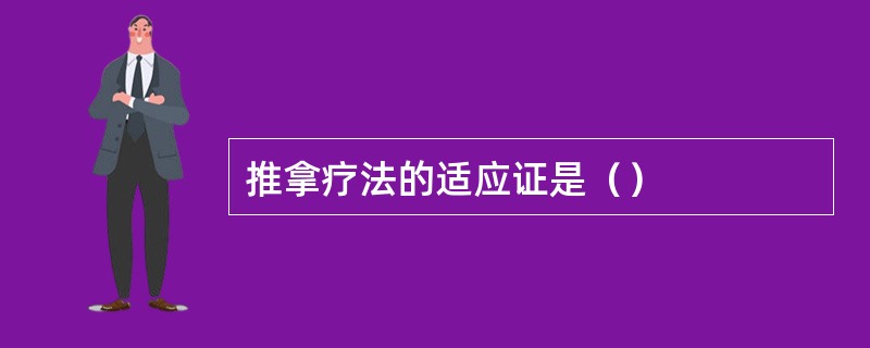 推拿疗法的适应证是（）