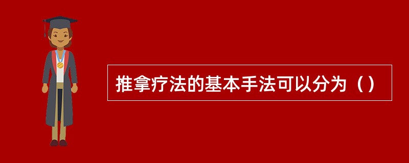 推拿疗法的基本手法可以分为（）