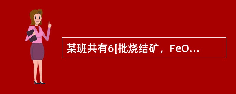 某班共有6[批烧结矿，FeO分别为：6.2%、6.1%、7.0%、6.7%，班F