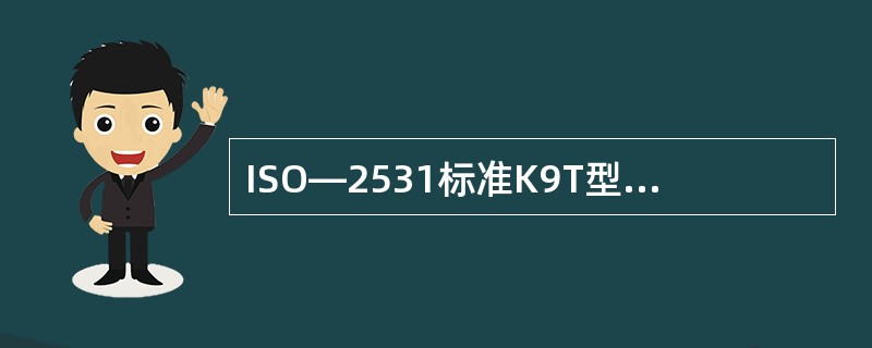 ISO—2531标准K9T型DN500离心球墨铸铁管，标准重量（）kg。