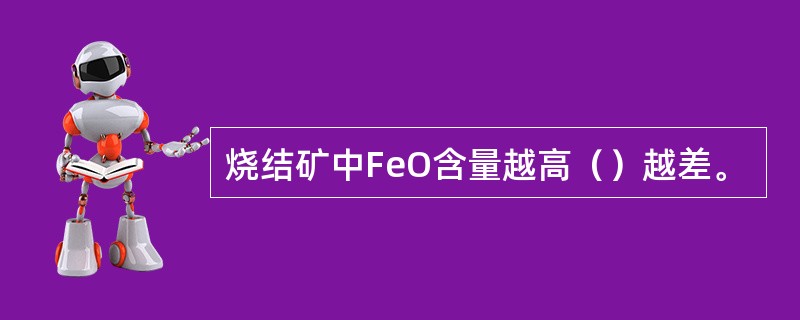 烧结矿中FeO含量越高（）越差。