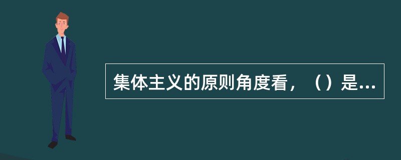 集体主义的原则角度看，（）是集体主义的核心内部实质意义。